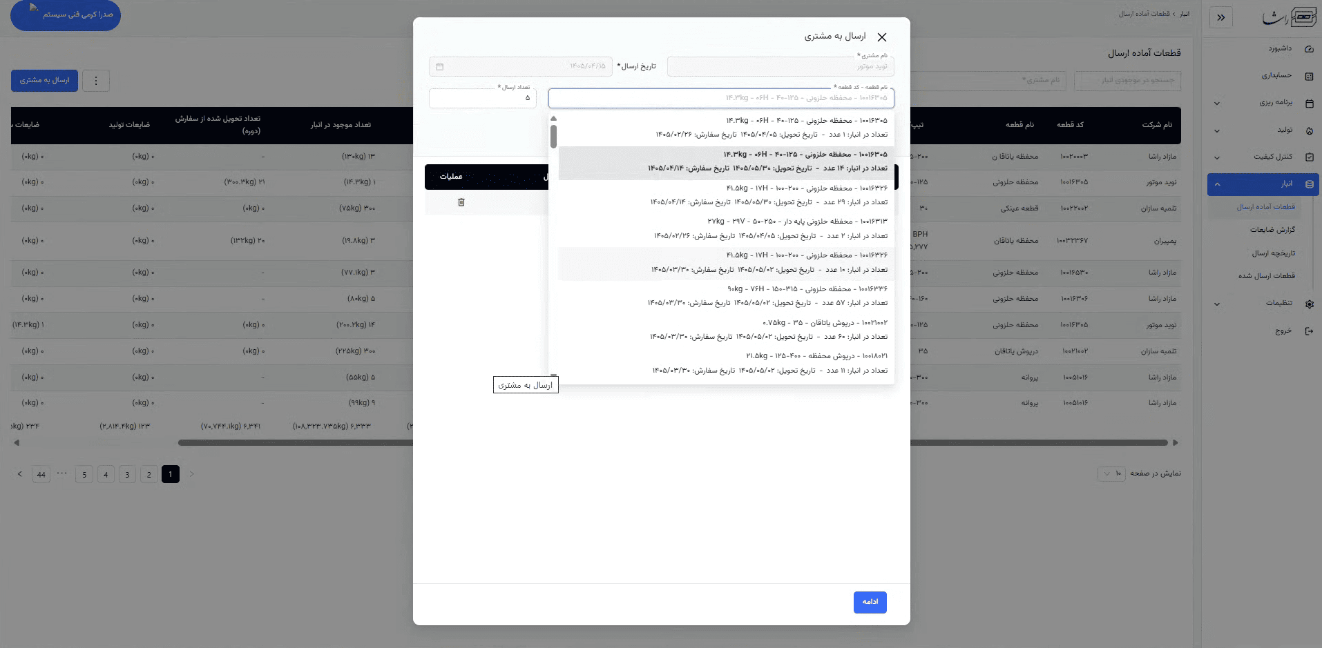 ارسال به مشتری
